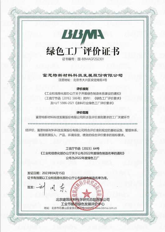 富思特荣获绿色建材低碳技术产品案例，引领行业绿色发展